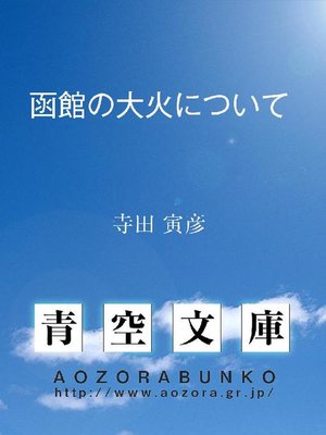 cover image of 函館の大火について